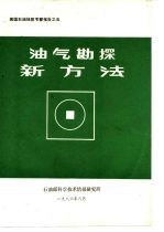 美国石油地质考察报告之五 油气勘探新方法