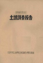西双版纳允景洪地区土壤调查报告