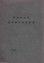 北疆西北地区玛纳斯河伊黎河额敏河及博尔培拉河四个流域农业考察总结