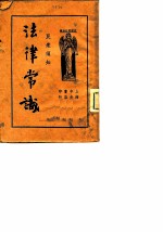 民众须知 法律常识