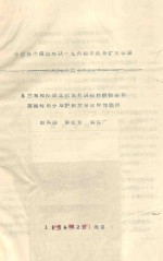 乌兰布和沙漠北部农垦区森林植物条件类型的划分与护田林带树种选择 中国科学院治沙队一九六四年队务扩大会议