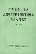 广西壮族自治区以橡胶为主的热带作物宜林地综合考察报告