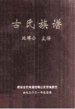 古氏族谱 廷璋公支谱