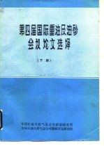 第四届国际重油及油砂会议论文选译 下
