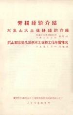 劳模经验介绍大泉山水土保持经验介绍 武山邓家堡几年来水土保持工作经验发展情况