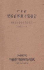 广东省橡胶宜林地考察报告:广东省综合考察总结会议文件之一