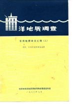 洋地质调查 东海地质译文汇编 2 朝鲜、日本及琉球群岛地质