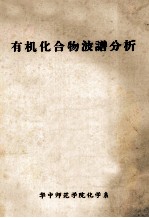 有机化合物波谱分析