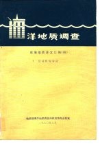 洋地质调查 东海地质译文汇编 4 区域板块构造