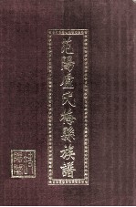 范阳卢氏梅县族谱