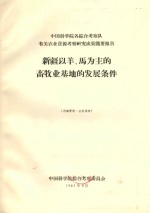 新疆以羊马为主的畜牧业基地的发展条件