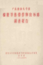 广东省汕头专区橡胶等热带作物宜林地调查报告