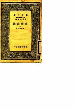 万有文库 第一二集简编五百种 唐律疏议 1