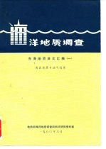 洋地质调查 东海地质译文汇编 1 海区地质与油气远景