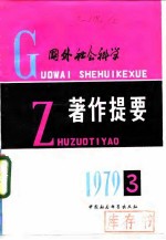 国外社会科学著作提要 1979年第3辑