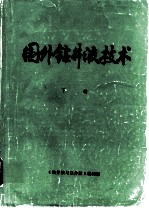 国外钻井淤液技术 下