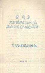 甘肃省定西县重点区榆河社农业经济情况调查报告