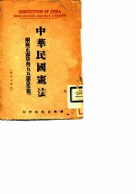 中华民国宪法 附修正宪草与五五宪草比较