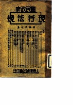 国民政府现行法规 续编第四、五、六、七、八集