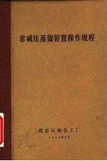常减压蒸馏装置操作规程