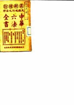 民国现行之法律 中华六法全书 商法
