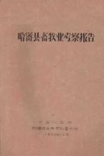 哈密县畜牧业考察报告