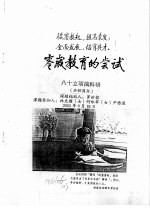 零岁教育的尝试 八十立项搞科研 历程简介
