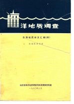 洋地质调质 东海地质译文汇编 4 域板块构造