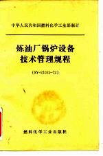 中华人民共和国燃料化学工业部制订 炼油厂锅炉设备技术管理规程 SY-21015-73