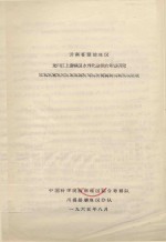 云南省楚雄地区龙川江上游坝区水利化途径的研究