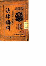 民众实用:诉讼问答 法律顾问