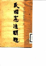 民国宪法问题