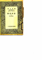 万有文库 第一二集简编五百种 唐律疏议 3