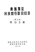 青岛地区科技图书联合目录 第九种 电力工程