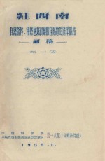 桂西南自然条件自然区域和橡胶宜林地的选择报告 初稿 第1册