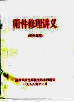 附件修理讲义 附件员用