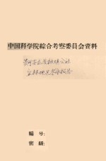 贵州省安龙县秧坝公社宜林地区考察报告