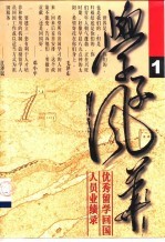 学子风华 优秀留学回国人员业绩录 1、2册