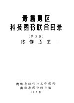 青岛地区科技图书联合目录 第五种 化学工业