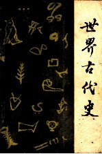 世界史 古代史 第1分册