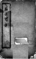 汪氏医学丛书八种 脉诀刊误集解 下