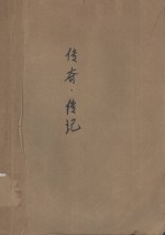 传奇·传记 第7辑