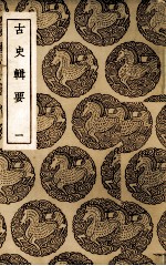 古史辑要 1