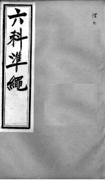 六科证治准绳 证治 5