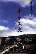 漳县文史 第25辑 新寺文史