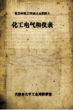 化工中级工培训试点班讲义 化工电气和仪表 下