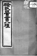 徐氏医书十三种 伤寒类方