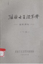 驻藏大臣沿革考:康藏资料 下