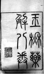 黄氏医书八种 玉楸药解 卷1-6