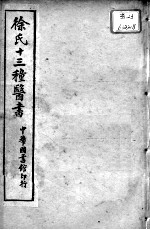 徐氏医书十三种 洄溪医案 慎疾?言